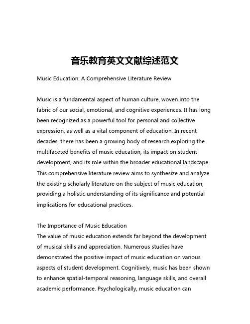 音乐教育英文文献综述范文