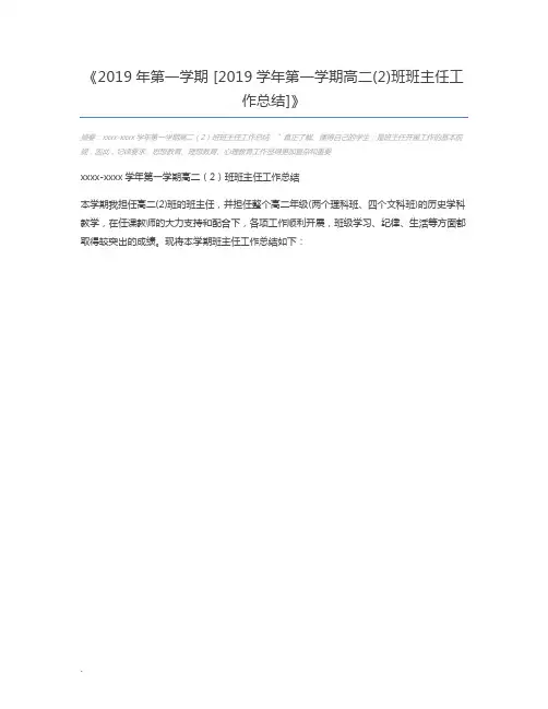 2019年第一学期 [2019学年第一学期高二(2)班班主任工作总结]