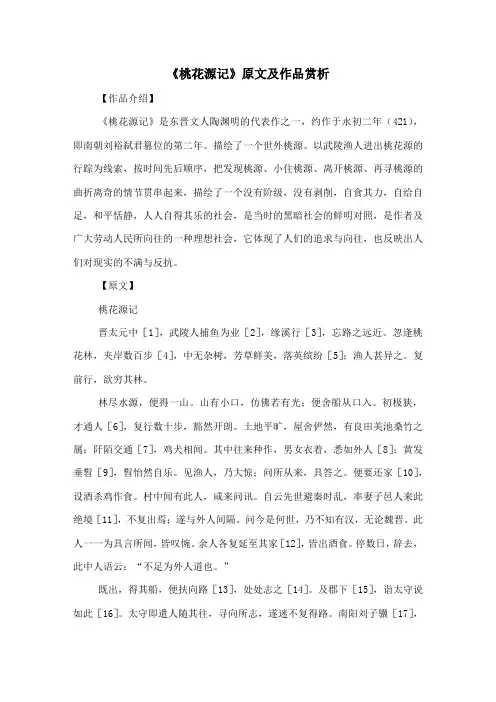 《桃花源记》原文及作品赏析-古文观止