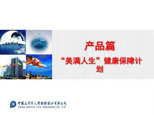 3.3-产品篇《“美满人生”健康保障计划》