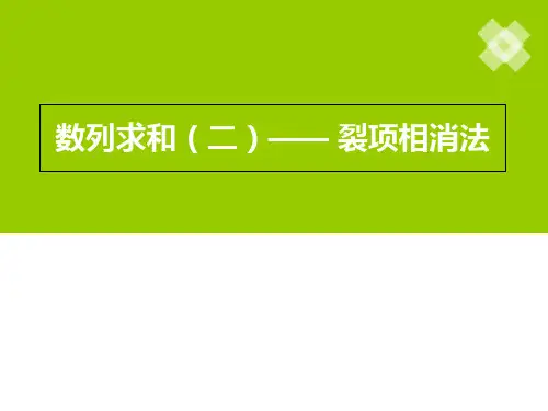 裂项相消法求和ppt课件