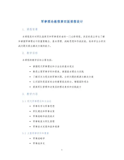军事理论教程第四版课程设计