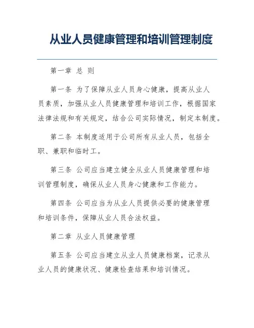 从业人员健康管理和培训管理制度