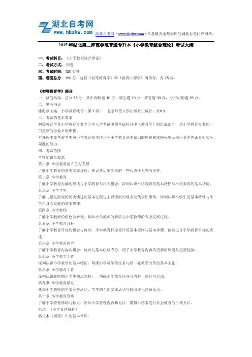 2015年湖北第二师范学院普通专升本《小学教育综合理论》考试大纲