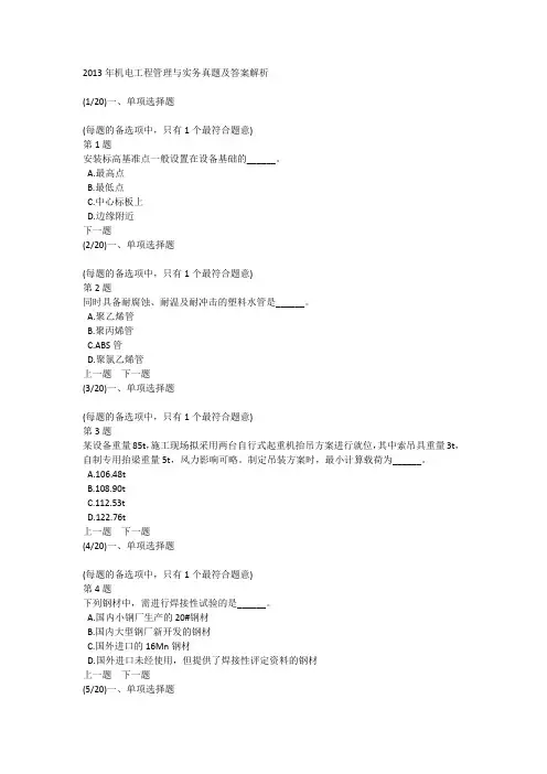 2013年机电工程管理与实务真题及答案解析