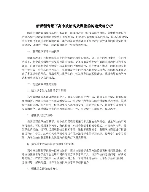 新课程背景下高中政治高效课堂的构建策略分析