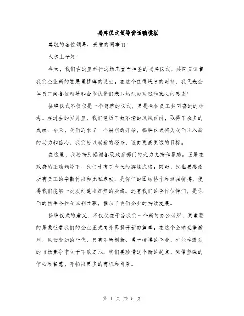 揭牌仪式领导讲话稿模板