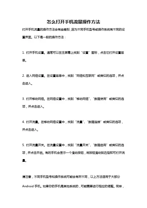 怎么打开手机流量操作方法
