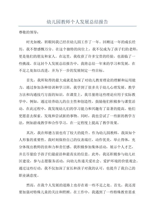 幼儿园教师个人发展总结报告