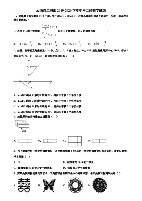 云南省昆明市2019-2020学年中考二诊数学试题含解析
