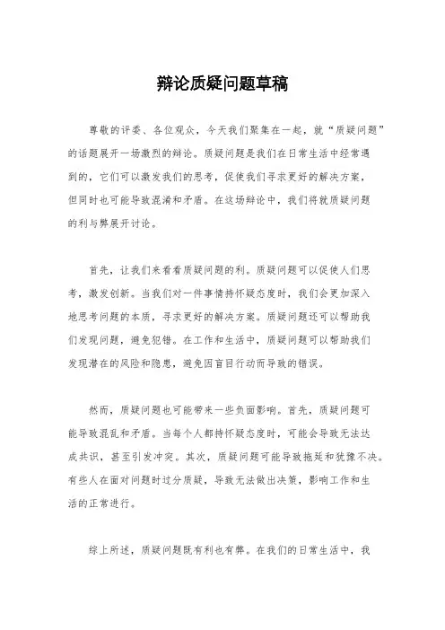 辩论质疑问题草稿