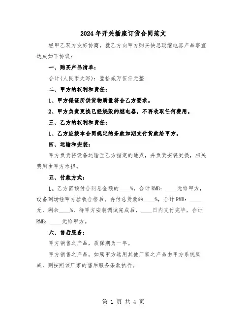 2024年开关插座订货合同范文（二篇）