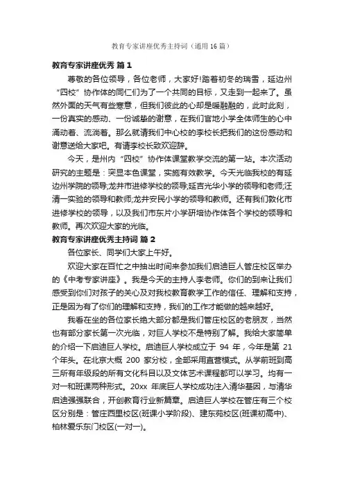 教育专家讲座优秀主持词（通用16篇）