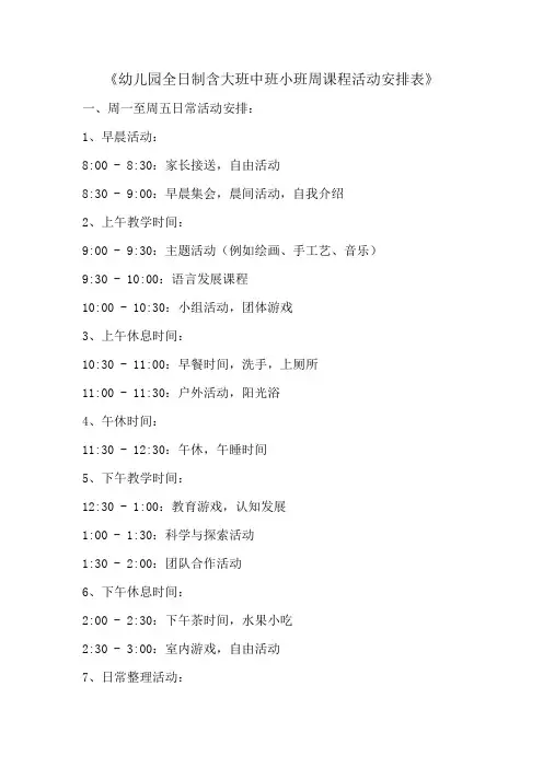 幼儿园全日制含大班中班小班周课程活动安排表