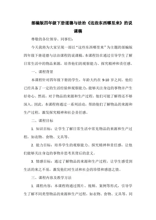 部编版四年级下册道德与法治《这些东西哪里来》的说课稿