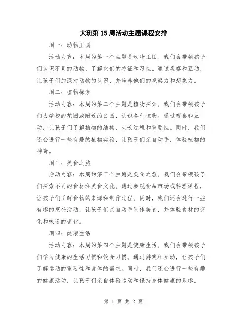 大班第15周活动主题课程安排