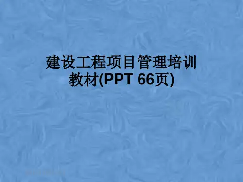 建设工程项目管理培训教材(PPT 66页)