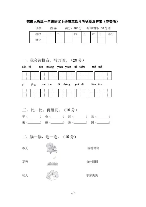 部编人教版一年级语文上册第三次月考试卷及答案(完美版)
