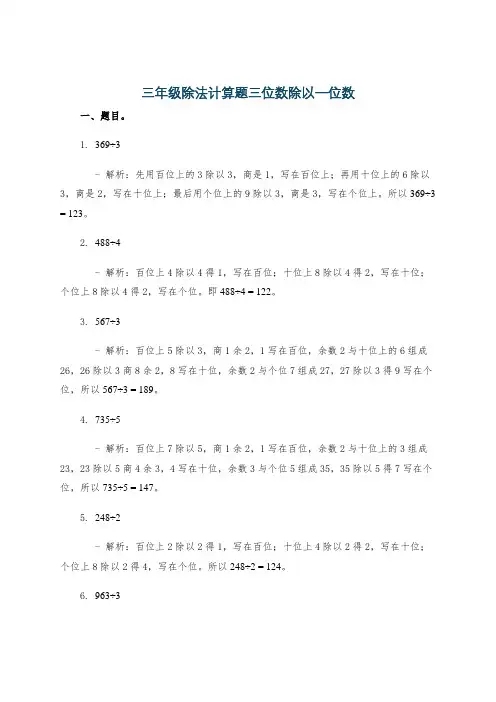 三年级除法计算题三位数除以一位数