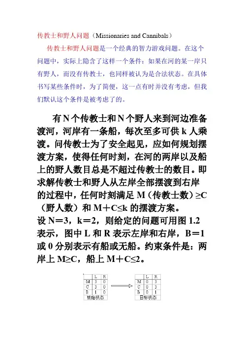 传教士和野人问题