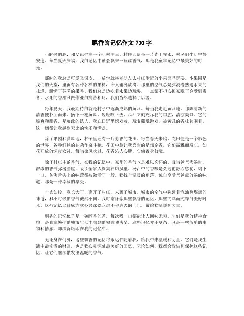 飘香的记忆作文700字