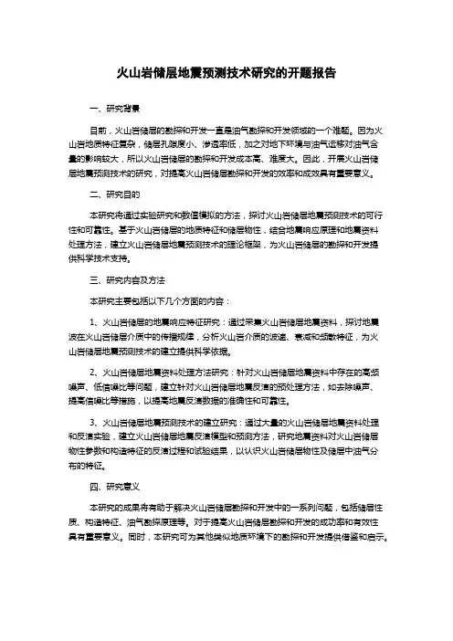 火山岩储层地震预测技术研究的开题报告