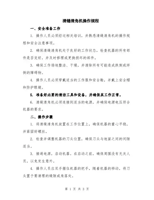 清缝清角机操作规程