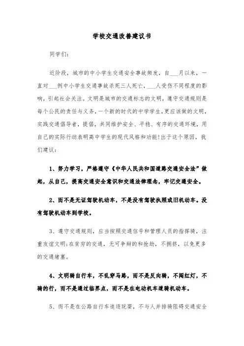 学校交通改善建议书(六篇)