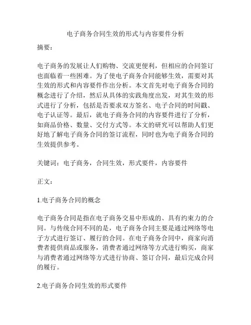 电子商务合同生效的形式与内容要件分析