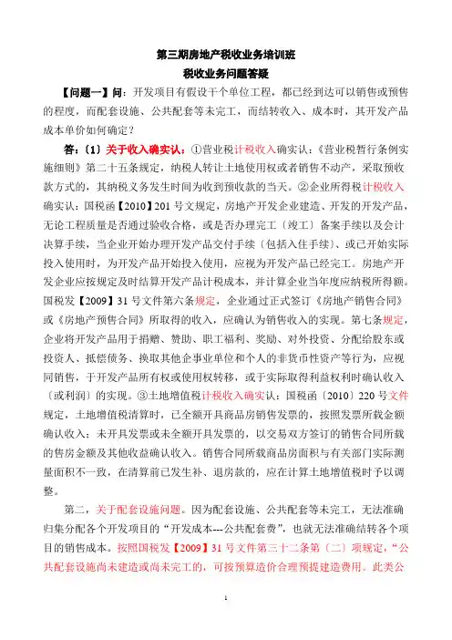税务培训：第三期房地产税收业务培训班答疑