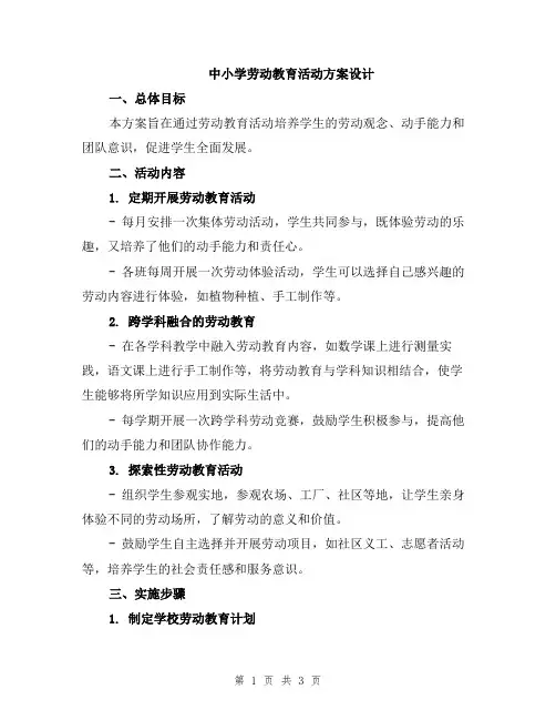 中小学劳动教育活动方案设计