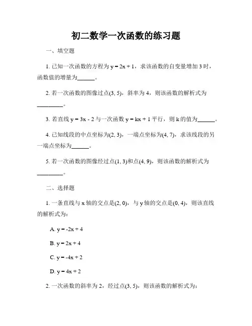 初二数学一次函数的练习题
