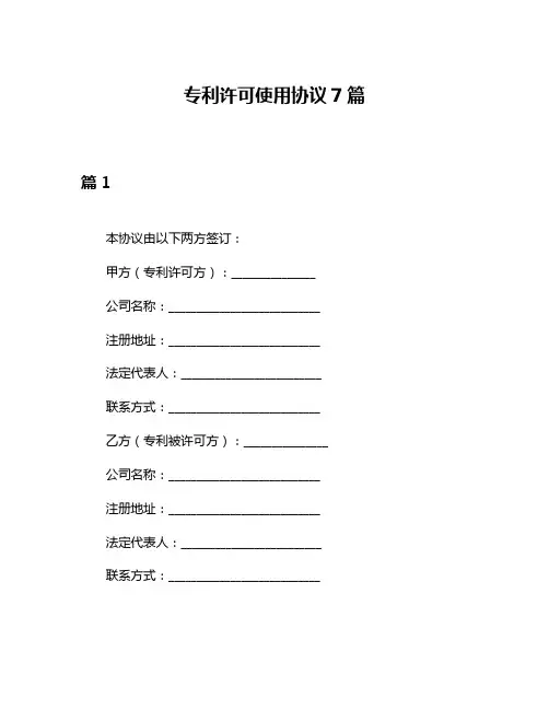 专利许可使用协议7篇