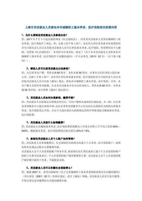 上海市灵活就业人员参加本市城镇职工基本养老、医疗保险相关政策问答