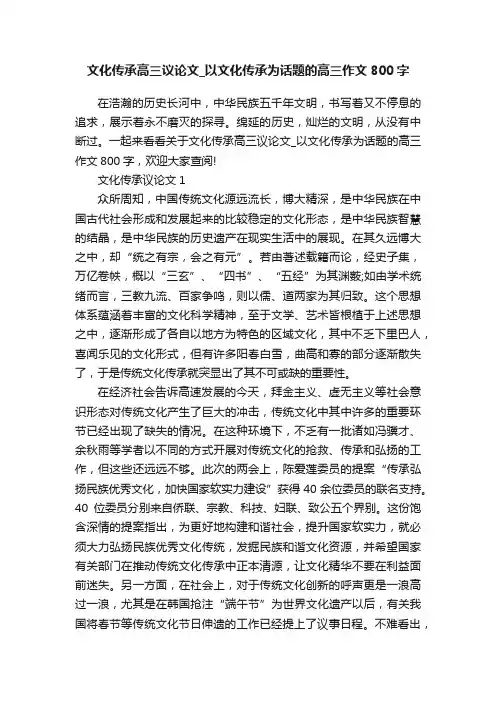 文化传承高三议论文_以文化传承为话题的高三作文800字