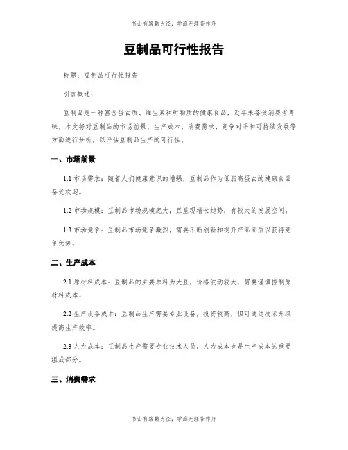 豆制品可行性报告