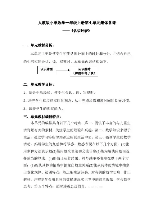 人教版小学数学一年级上册第七单元集体备课—《认识钟表》