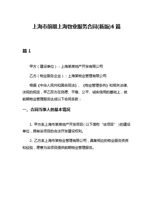 上海市前期上海物业服务合同(新版)6篇