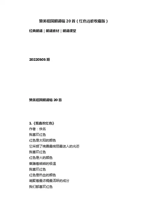 赞美祖国朗诵稿20首（红色诗歌收藏版）