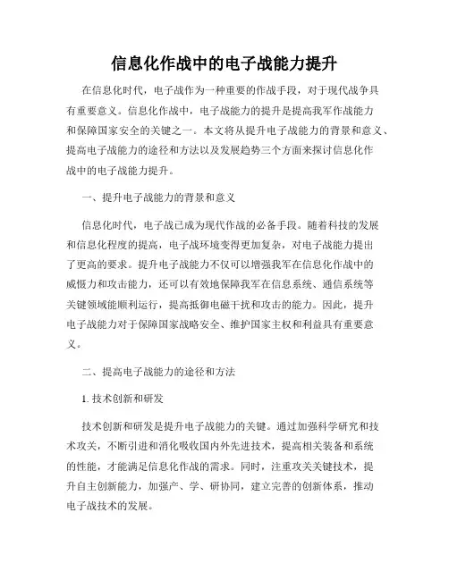 信息化作战中的电子战能力提升
