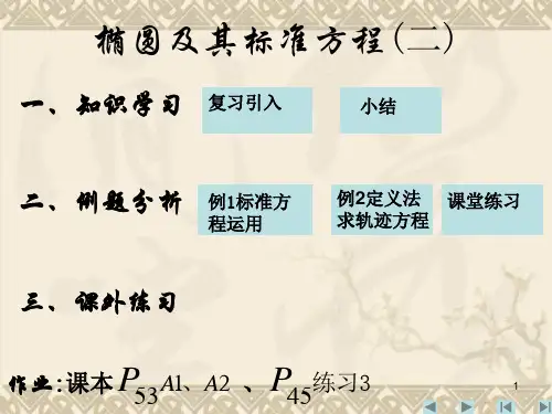 高中数学第二章_椭圆定义_椭圆及其标准方程(二).人教版选修2