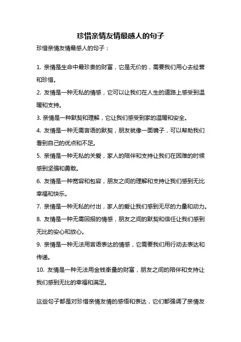 珍惜亲情友情最感人的句子