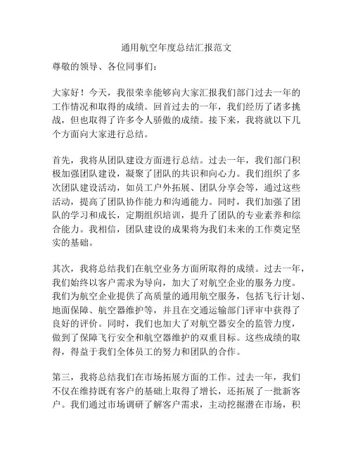 通用航空年度总结汇报范文