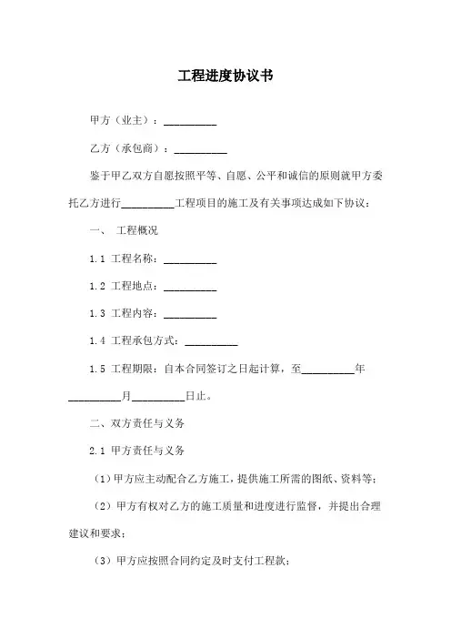 工程进度协议书