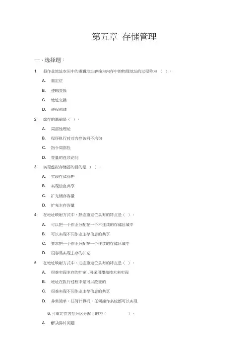 第5章计算机操作系统答案存储管理