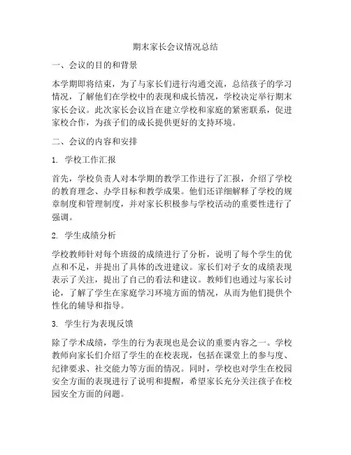 期末家长会议情况总结
