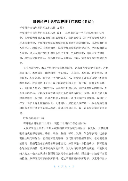 呼吸科护士长年度护理工作总结(3篇)