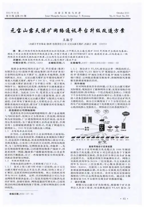 元宝山露天煤矿网络通讯平台升级改造方案