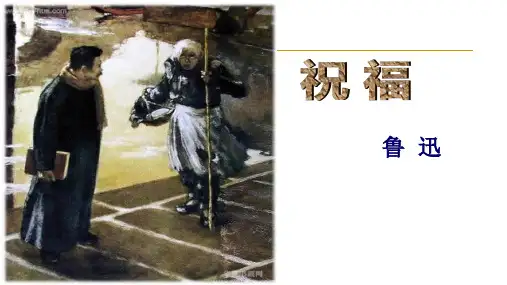 【优质课件】《祝福》(鲁迅)-统编版高中语文必修下册