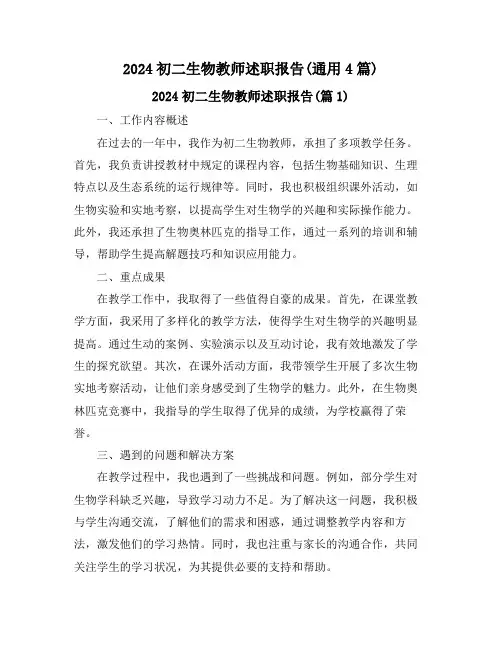 2024初二生物教师述职报告(通用4篇)